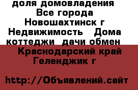 1/4 доля домовладения - Все города, Новошахтинск г. Недвижимость » Дома, коттеджи, дачи обмен   . Краснодарский край,Геленджик г.